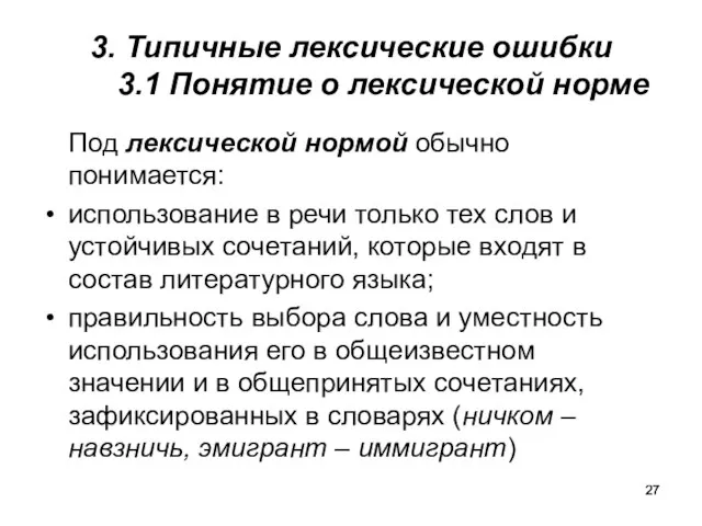 3. Типичные лексические ошибки 3.1 Понятие о лексической норме Под лексической