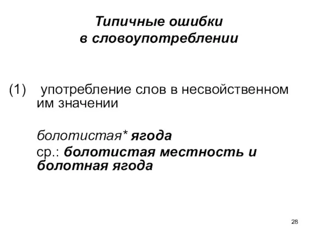 Типичные ошибки в словоупотреблении употребление слов в несвойственном им значении болотистая*