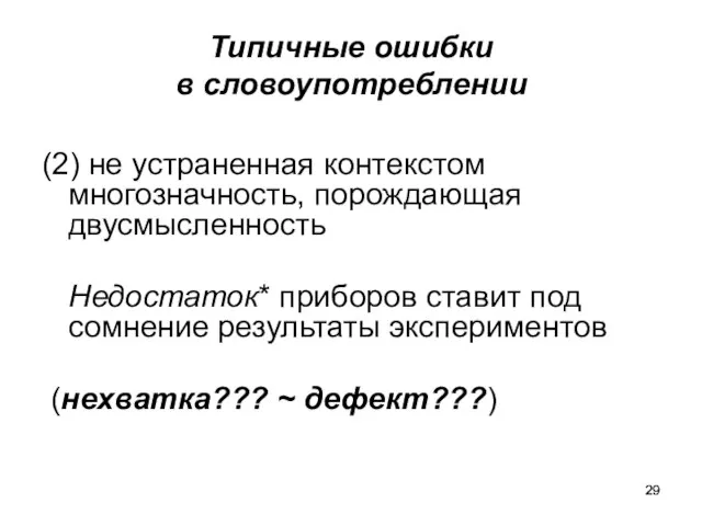 Типичные ошибки в словоупотреблении (2) не устраненная контекстом многозначность, порождающая двусмысленность