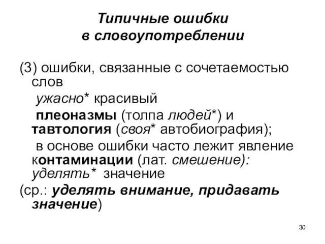 Типичные ошибки в словоупотреблении (3) ошибки, связанные с сочетаемостью слов ужасно*