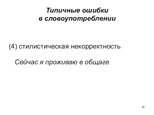 Типичные ошибки в словоупотреблении (4) стилистическая некорректность Сейчас я проживаю в общаге