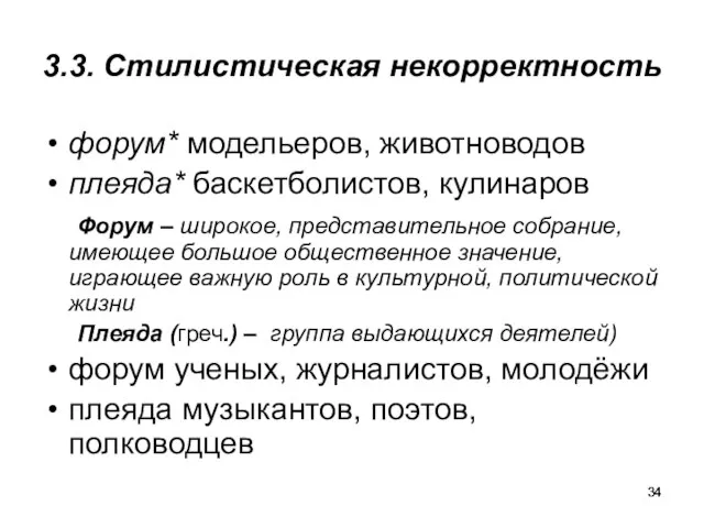 3.3. Стилистическая некорректность форум* модельеров, животноводов плеяда* баскетболистов, кулинаров Форум –