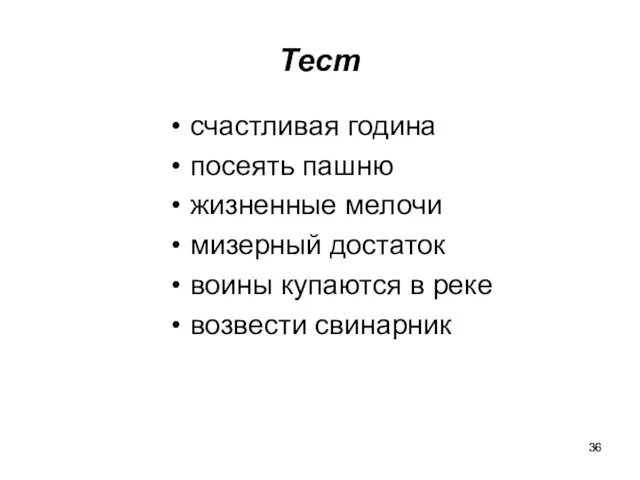 Тест счастливая година посеять пашню жизненные мелочи мизерный достаток воины купаются в реке возвести свинарник