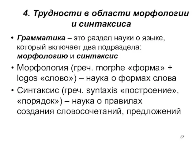 4. Трудности в области морфологии и синтаксиса Грамматика – это раздел