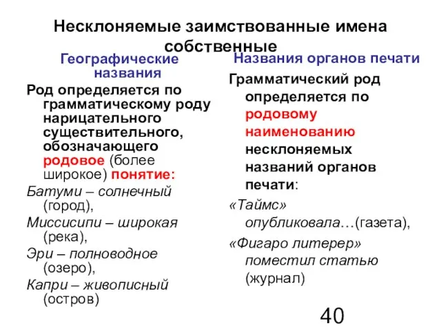 Несклоняемые заимствованные имена собственные Географические названия Род определяется по грамматическому роду