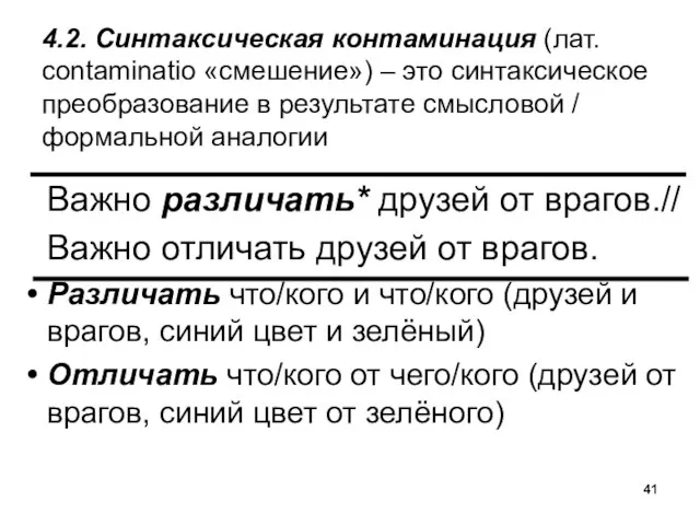 4.2. Синтаксическая контаминация (лат. сontaminatio «смешение») – это синтаксическое преобразование в