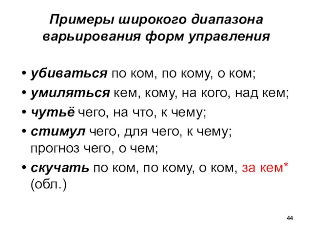 Примеры широкого диапазона варьирования форм управления убиваться по ком, по кому,