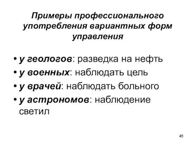 Примеры профессионального употребления вариантных форм управления у геологов: разведка на нефть