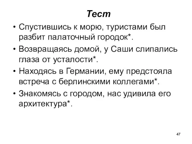 Тест Спустившись к морю, туристами был разбит палаточный городок*. Возвращаясь домой,