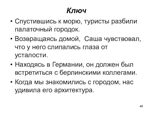 Ключ Спустившись к морю, туристы разбили палаточный городок. Возвращаясь домой, Саша