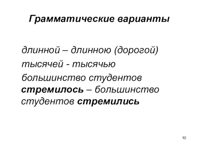 Грамматические варианты длинной – длинною (дорогой) тысячей - тысячью большинство студентов стремилось – большинство студентов стремились