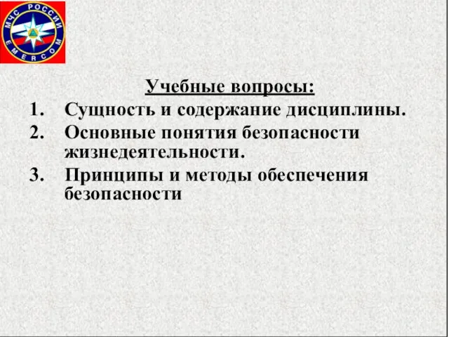 Учебные вопросы: Сущность и содержание дисциплины. Основные понятия безопасности жизнедеятельности. Принципы и методы обеспечения безопасности