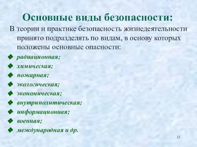 Основные виды безопасности: В теории и практике безопасность жизнедеятельности принято подразделять