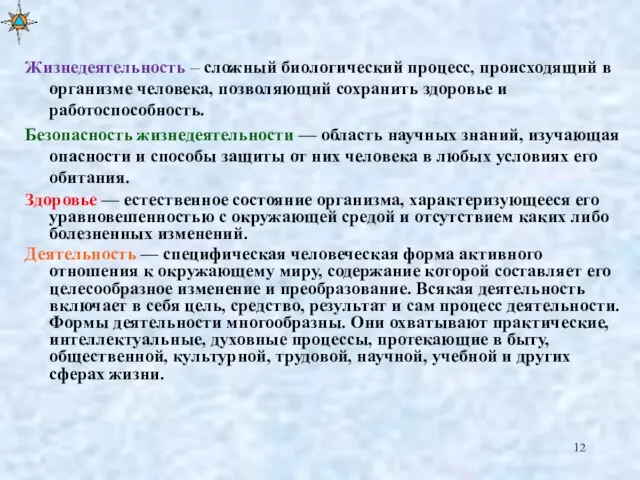 Жизнедеятельность – сложный биологический процесс, происходящий в организме человека, позволяющий сохранить