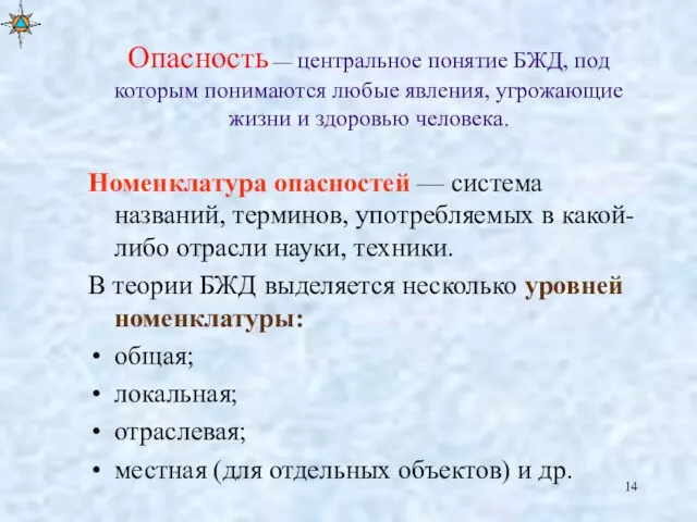 Опасность — центральное понятие БЖД, под которым понимаются любые явления, угрожающие