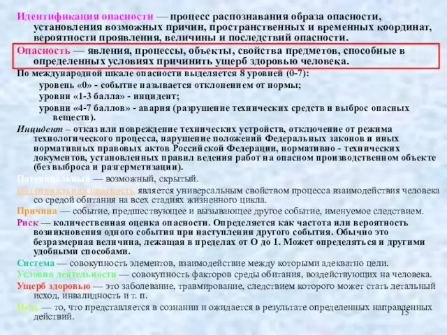 Идентификация опасности — процесс распознавания образа опасности, установления возможных причин, пространственных