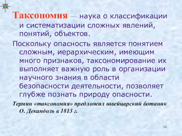 Таксономия — наука о классификации и систематизации сложных явлений, понятий, объектов.