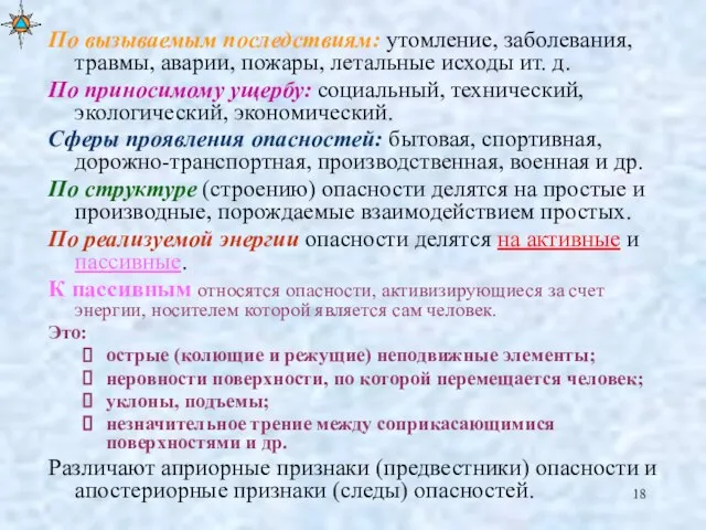 По вызываемым последствиям: утомление, заболевания, травмы, аварии, пожары, летальные исходы ит.