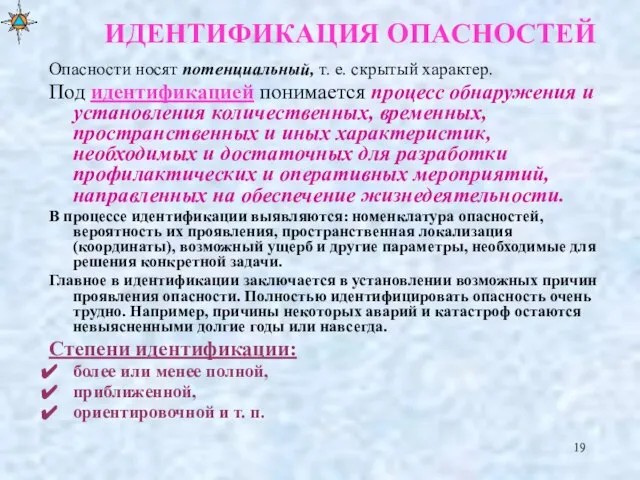 ИДЕНТИФИКАЦИЯ ОПАСНОСТЕЙ Опасности носят потенциальный, т. е. скрытый характер. Под идентификацией