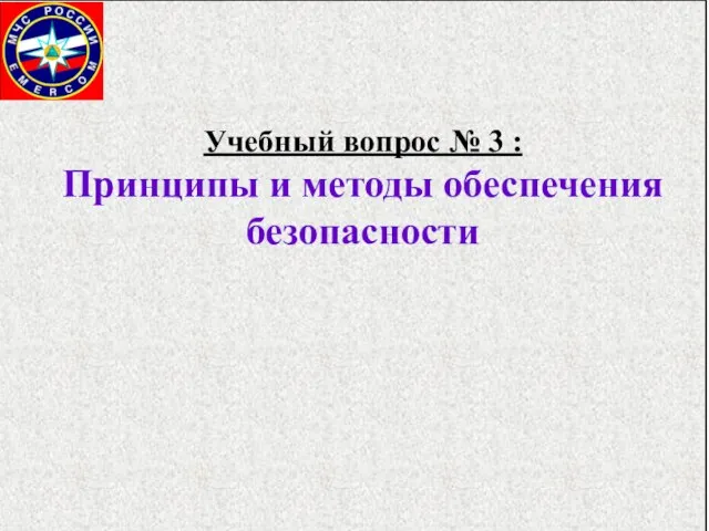 Учебный вопрос № 3 : Принципы и методы обеспечения безопасности