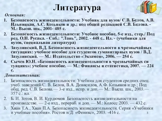 Литература Основная: Безопасность жизнедеятельности: Учебник для вузов/ С.В. Белов, А.В. Ильницкая,