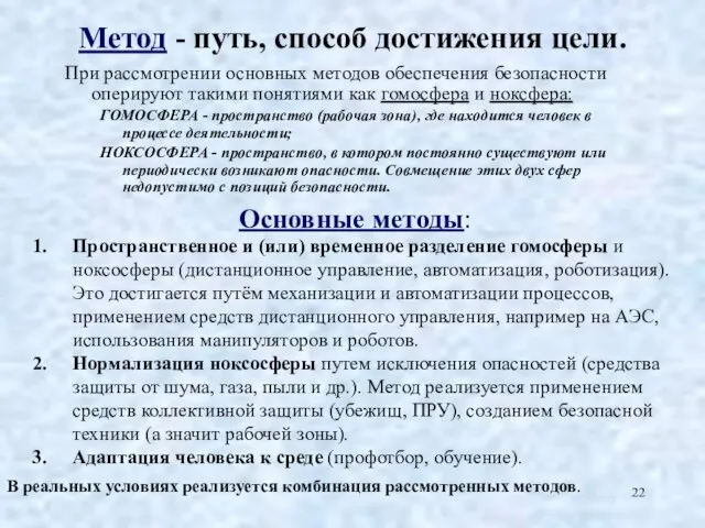 Метод - путь, способ достижения цели. При рассмотрении основных методов обеспечения