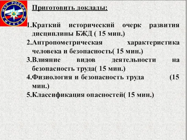 Приготовить доклады: Краткий исторический очерк развития дисциплины БЖД ( 15 мин.)