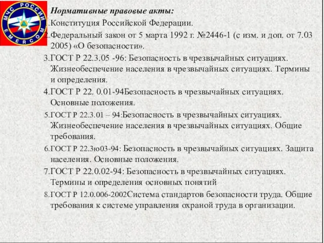 Нормативные правовые акты: Конституция Российской Федерации. Федеральный закон от 5 марта