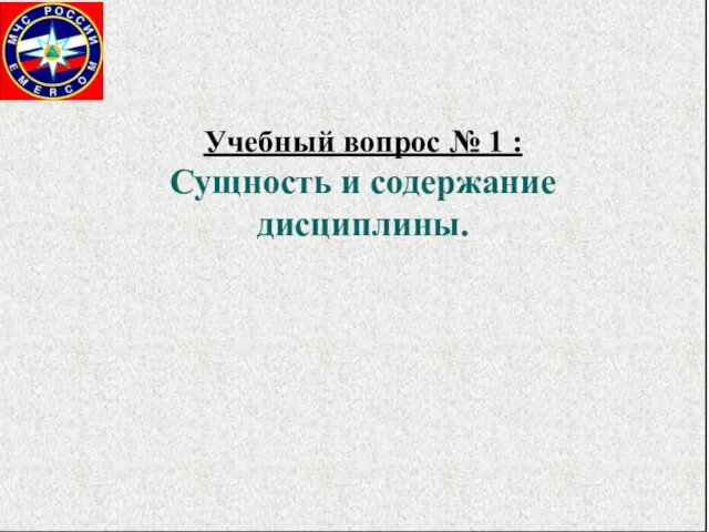 Учебный вопрос № 1 : Сущность и содержание дисциплины.