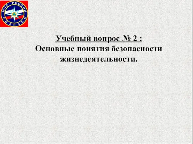 Учебный вопрос № 2 : Основные понятия безопасности жизнедеятельности.