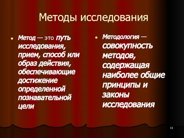 Методы исследования Метод — это путь исследования, прием, способ или образ