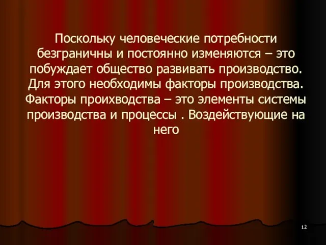 Поскольку человеческие потребности безграничны и постоянно изменяются – это побуждает общество