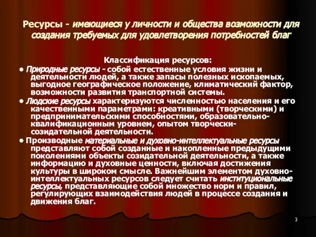 Ресурсы - имеющиеся у личности и общества возможности для создания требуемых