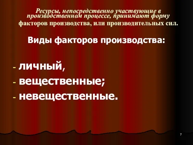 Ресурсы, непосредственно участвующие в производственном процессе, принимают форму факторов производства, или