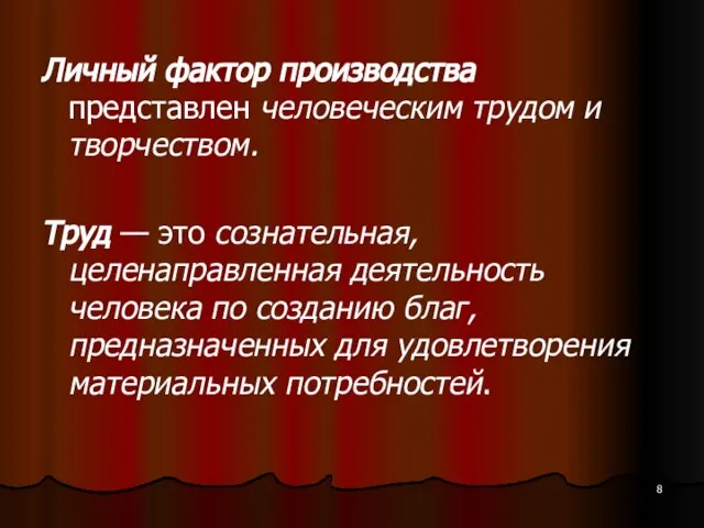 Личный фактор производства представлен человеческим трудом и творчеством. Труд — это