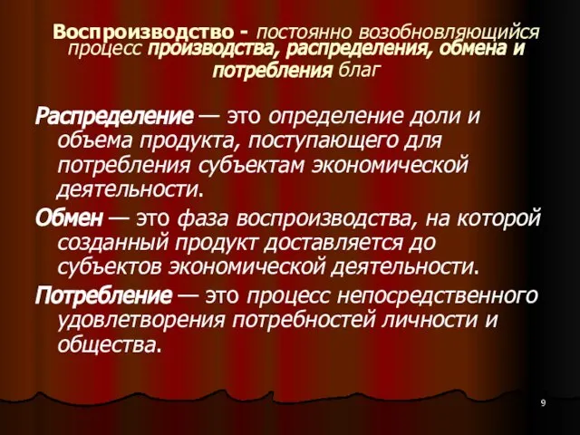 Воспроизводство - постоянно возобновляющийся процесс производства, распределения, обмена и потребления благ