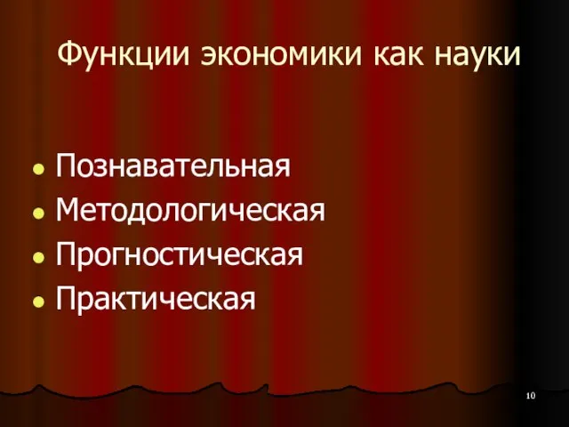 Функции экономики как науки Познавательная Методологическая Прогностическая Практическая