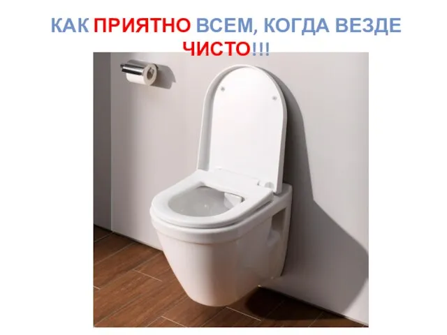 КАК ПРИЯТНО ВСЕМ, КОГДА ВЕЗДЕ ЧИСТО!!!