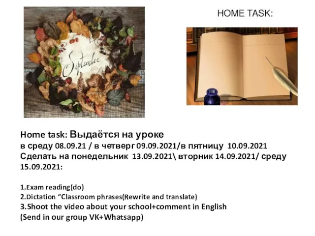 Home task: Выдаётся на уроке в среду 08.09.21 / в четверг