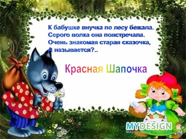 К бабушке внучка по лесу бежала. Серого волка она повстречала. Очень знакомая старая сказочка, А называется?..