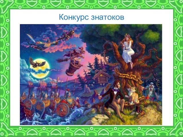 Конкурс знатоков