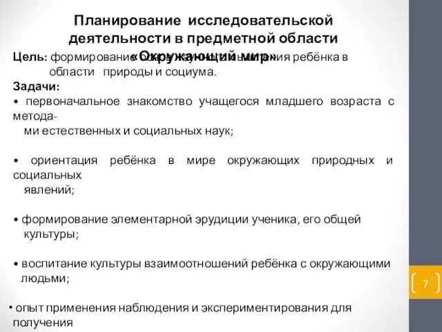 Планирование исследовательской деятельности в предметной области «Окружающий мир» Цель: формирование основ