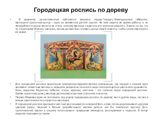 Городецкая роспись по дереву В деревнях, расположенных поблизости уездного города Городец