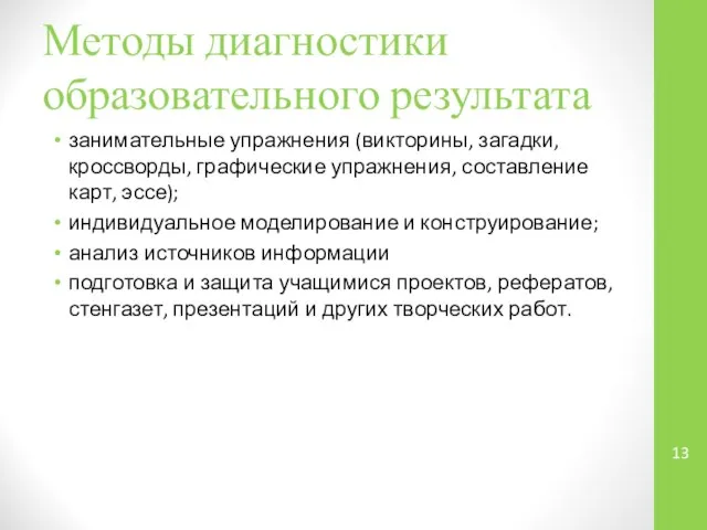 Методы диагностики образовательного результата занимательные упражнения (викторины, загадки, кроссворды, графические упражнения,