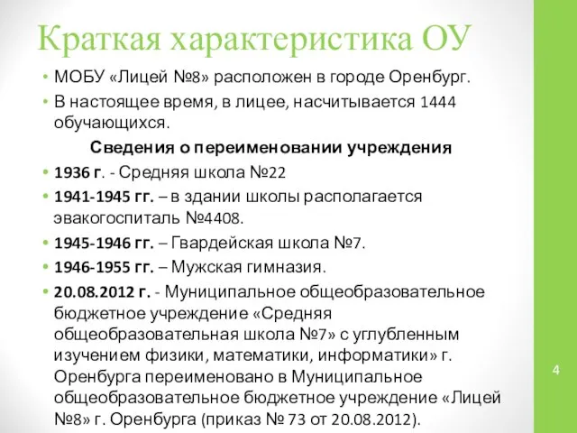 Краткая характеристика ОУ МОБУ «Лицей №8» расположен в городе Оренбург. В