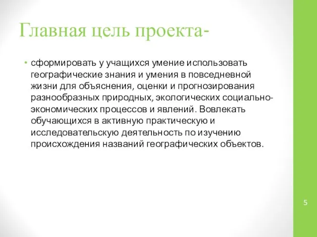 Главная цель проекта- сформировать у учащихся умение использовать географические знания и