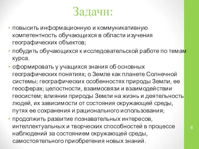 Задачи: повысить информационную и коммуникативную компетентность обучающихся в области изучения географических