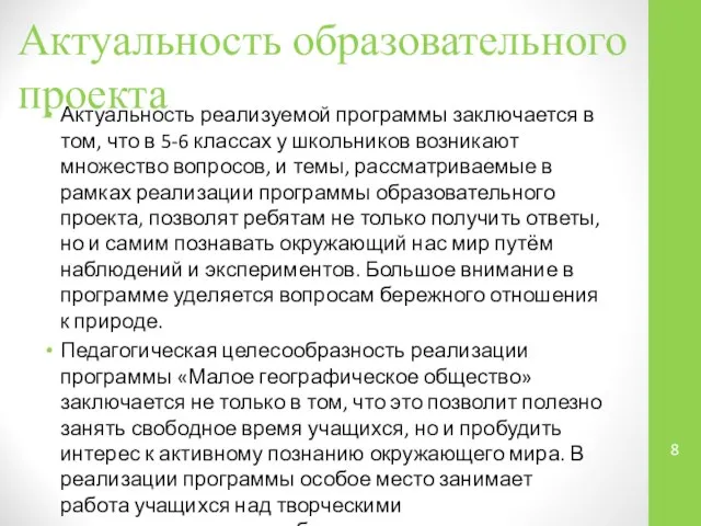 Актуальность образовательного проекта Актуальность реализуемой программы заключается в том, что в