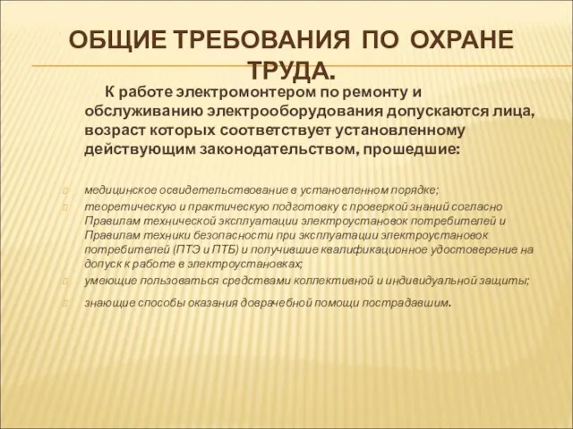 ОБЩИЕ ТРЕБОВАНИЯ ПО ОХРАНЕ ТРУДА. К работе электромонтером по ремонту и