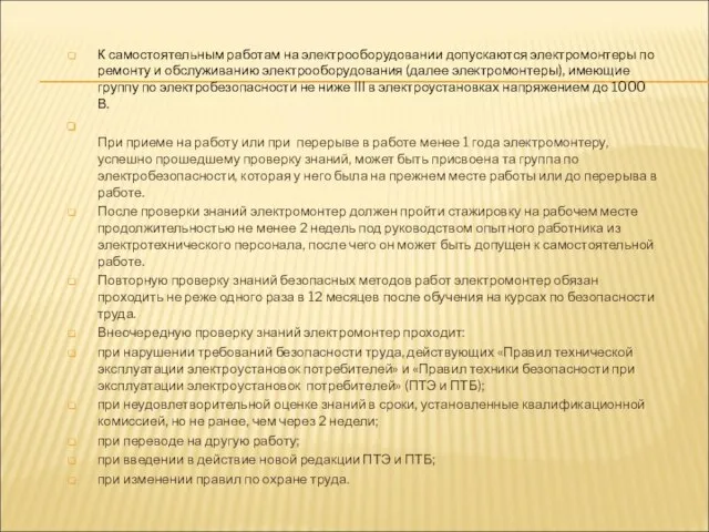 К самостоятельным работам на электрооборудовании допускаются электромонтеры по ремонту и обслуживанию